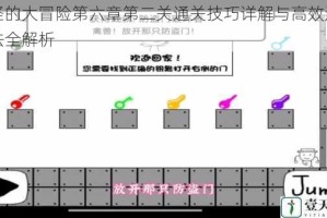 奇怪的大冒险第六章第二关通关技巧详解与高效过关方法全解析