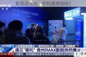 影院这么火，你知道原因吗？