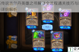 炉石传说古尔丹英雄之书解谜全流程通关技巧与剧情关卡详细解析