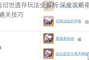 崩坏3主线旧世遗存玩法全解析 深度攻略带你掌握关卡机制与通关技巧