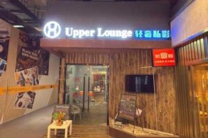 私人小影院品牌加盟在线，为何-如何-怎样选择合适的品牌？