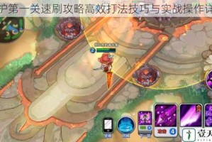 守护第一关速刷攻略高效打法技巧与实战操作详解
