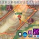 守护第一关速刷攻略高效打法技巧与实战操作详解