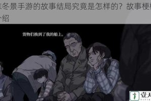 泡沫冬景手游的故事结局究竟是怎样的？故事梗概全面介绍