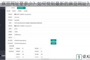 麻豆网址是多少？如何找到最新的麻豆网址？