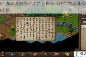 烟雨江湖凌波微步传功之谜探秘武侠绝学承继秘辛与轻功奥秘