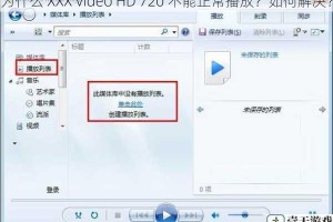 为什么 XXX Video HD 720 不能正常播放？如何解决？