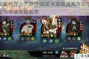 超能世界人类远征40关卡高效通关阵容搭配与详细攻略指南