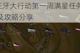 CSGO 狂牙大行动第一周满星任务通关详细教程及攻略分享