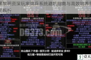 暗黑黎明资深玩家佣兵系统避坑指南与高效培养策略全面解析
