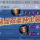 王者荣耀S29赛季貂蝉最强出装铭文搭配推荐法刺爆发团战技巧全解析