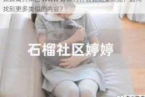 妺妺窝人体色 WWW 婷婷为什么如此受欢迎？如何找到更多类似的内容？