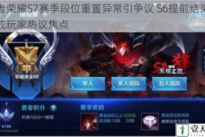 王者荣耀S7赛季段位重置异常引争议 S6提前结束缘由成玩家热议焦点