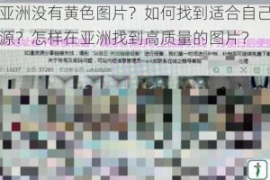 为什么亚洲没有黄色图片？如何找到适合自己的亚洲图片资源？怎样在亚洲找到高质量的图片？