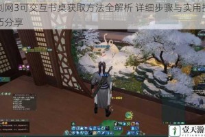 剑网3可交互书桌获取方法全解析 详细步骤与实用技巧分享