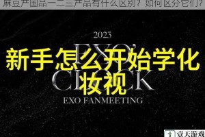麻豆产国品一二三产品有什么区别？如何区分它们？