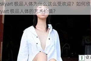 ryⅠskyart 极品人体为什么这么受欢迎？如何欣赏 ryⅠskyart 极品人体的艺术价值？