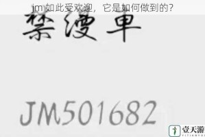 jm 如此受欢迎，它是如何做到的？