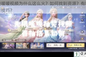 免费暧暧视频为什么这么火？如何找到资源？有哪些观看技巧？