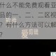 为什么不能免费观看亚精产品的一、二、二区视在线？有什么方法可以解决吗？