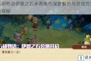 宝石研物语伊恩之石米若角色深度解析与游戏世界观魅力探秘