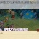 宝石研物语伊恩之石米若角色深度解析与游戏世界观魅力探秘