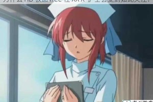 为什么 HD 极品 free 性 XXⅩ 护士会受到如此关注？
