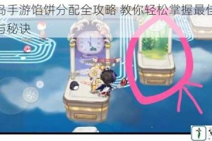 奥比岛手游馅饼分配全攻略 教你轻松掌握最佳分配技巧与秘诀