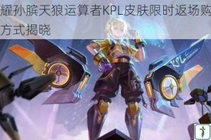 王者荣耀孙膑天狼运算者KPL皮肤限时返场购买时间及获取方式揭晓