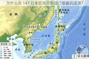 为什么在 147 日本区找不到自己想要的资源？