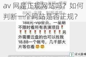 av 网是正规网站吗？如何判断一个网站是否正规？