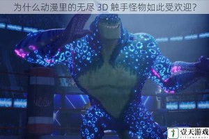 为什么动漫里的无尽 3D 触手怪物如此受欢迎？