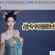 梦幻诛仙手游时装染色全攻略 自由定制你的专属仙侠造型