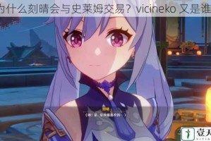 为什么刻晴会与史莱姆交易？vicineko 又是谁？