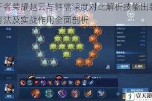 王者荣耀赵云与韩信深度对比解析技能出装打法及实战作用全面剖析