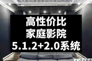 私人影院家庭影院应该如何选择？