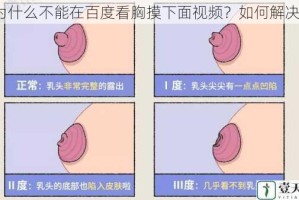 为什么不能在百度看胸摸下面视频？如何解决？