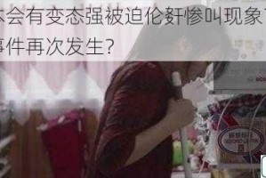 为何日本会有变态强被迫伦姧惨叫现象？如何避免此类事件再次发生？
