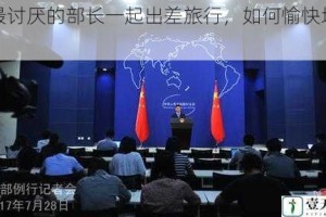 和最讨厌的部长一起出差旅行，如何愉快地度过？