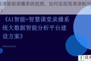 12 高清智能录播系统视频，如何实现高清录制与智能分析？