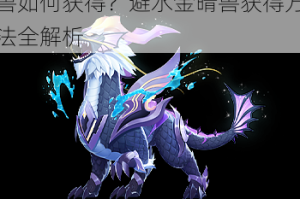 QQ 飞车手游新宠物避水金晴兽如何获得？避水金晴兽获得方法全解析