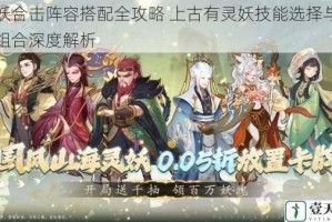灵妖合击阵容搭配全攻略 上古有灵妖技能选择与实战组合深度解析
