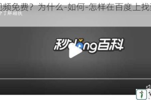 日本视频免费？为什么-如何-怎样在百度上找到它们？