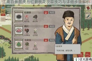 江南百景图虎丘红碧桃花获取技巧与详细步骤解析