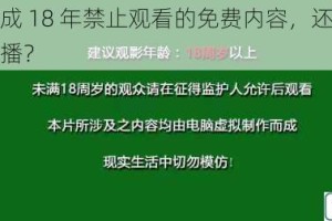 为什么未成 18 年禁止观看的免费内容，还能在网络上随意传播？