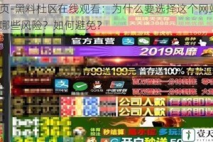 首页-黑料杜区在线观看：为什么要选择这个网站？有哪些风险？如何避免？