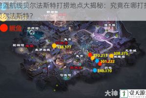 碧蓝航线贝尔法斯特打捞地点大揭秘：究竟在哪打捞贝尔法斯特？