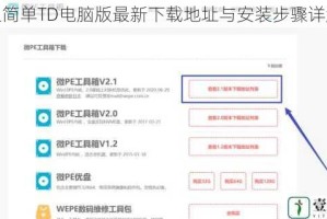 超简单TD电脑版最新下载地址与安装步骤详解