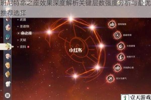 班尼特命之座效果深度解析关键层数强度分析与最优推荐选择