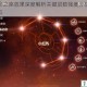 班尼特命之座效果深度解析关键层数强度分析与最优推荐选择